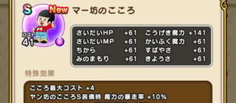 マー坊のこころS！（ヤン坊とセットで強化）のサムネイル画像