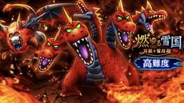 燃ゆる雪国イベント高難度クエストのサムネイル画像