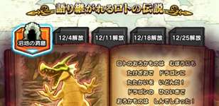 語り継がれるロトの伝説バトルの攻略・倒し方の手順のサムネイル画像