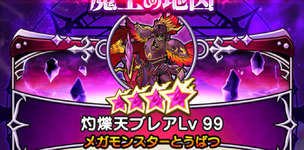 魔王の地図・灼爍天ブレアLv99の攻略｜攻略に有効な情報まとめのサムネイル画像