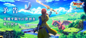 【更新中】ドラクエ8コラボ2025ReWALK開始！のサムネイル画像