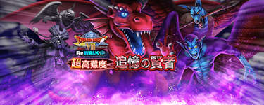 【DQ8ReWALK超高難度】全4戦で最終戦の竜神王を倒した後は…のサムネイル画像