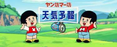 【更新中】今年のエイプリルフールはヤン坊マー坊天気予報コラボ！のサムネイル画像