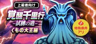 【弱点時間がかかります】覚醒千里行「くもの大王編」攻略（コスト制限600）のサムネイル画像