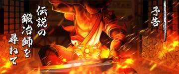 【更新中】新イベント「燃ゆる雪国～刀匠と雪月花～」のサムネイル画像