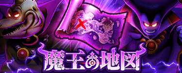 魔王の地図Lv99攻略概要と基本戦術のコツ(個別記事は後日公開予定)のサムネイル画像