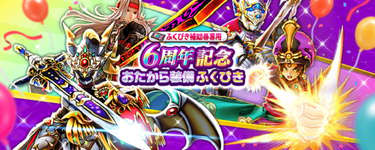6周年おたからガチャ｜今回はクリフト聖杖～ぎんがのつるぎが対象のサムネイル画像