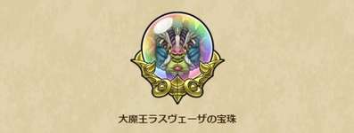 【10/30まで】6章3話のラスヴェーザの宝珠の受け取りお忘れなく!のサムネイル画像