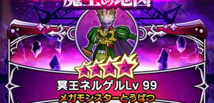 魔王の地図・冥王ネルゲルLv99攻略｜厄介な行動が多く対策が必須のサムネイル画像