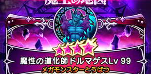 魔王の地図・ドルマゲスLv99｜最強火力ランキングと攻略のコツのサムネイル画像