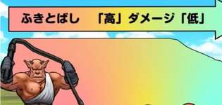 右に「ふきとばし」の確率・巻き添えダメージの倍率を検証しましたのサムネイル画像