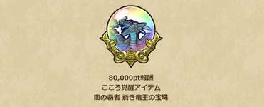 碧き竜王覚醒までの、1日に稼ぐべき討伐ポイントの目安のサムネイル画像