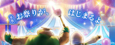 6周年前夜祭のイベント総まとめ（更新中）のサムネイル画像