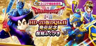HD-2D版ドラクエ1&2復刻ガチャ!性能的には・・・のサムネイル画像