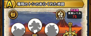 特級職Lv75・福岡のトシのあらくれた地図(メラ)のHP･経験値などのサムネイル画像