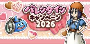バレンタイン2026！記念クエスト、チョコゴーレム出現のサムネイル画像