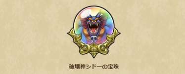 シドーのこころ覚醒までの1日に稼ぐかけらの目安のサムネイル画像