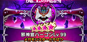魔王の地図・ハーゴンLv99攻略｜詳細は後日追記予定ですのサムネイル画像