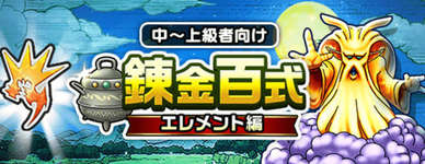 本日から、錬金百式「エレメント編」が開催予定！のサムネイル画像
