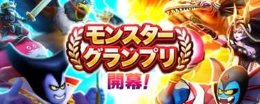 本日15時スタート｜モンスターグランプリ・シーズン8攻略総合のサムネイル画像
