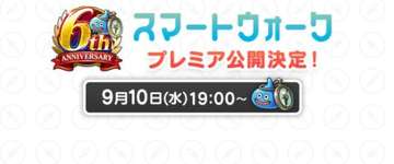 6周年スマートウォークの告知！！！のサムネイル画像