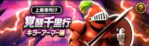 【更新中】覚醒千里行キラーアーマー編｜6周年心珠ボックスありのサムネイル画像