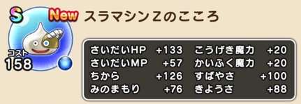 強敵・スラマシンZのこころ性能のサムネイル画像