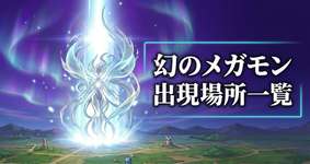 まぼろしのSPメガモン出現場所一覧のサムネイル画像