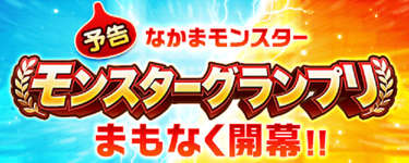 【11月1日～】モングラ開幕｜事前予想とアンケ結果まとめましたのサムネイル画像