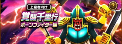 本日から覚醒千里行「ボーンファイター編」開始予定のサムネイル画像