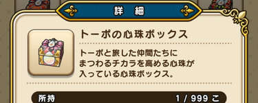 トーポの心珠ボックス｜DQ8関連の武器スキルを強化できます！のサムネイル画像
