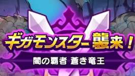 1/1から新ギガモン闇の覇者碧き竜王が登場！のサムネイル画像