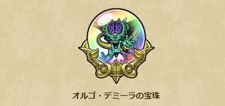 天魔王オルゴ・デミーラの覚醒の条件・1日の目安のサムネイル画像