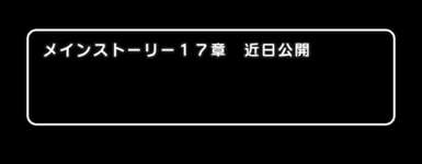 メインストーリー17章、近日公開のサムネイル画像