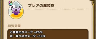 ドルマドン+100％！？魔王系の心珠の効果一覧のサムネイル画像