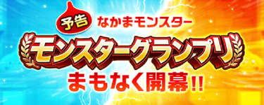 【更新中】モンスターグランプリ・シーズンβ開幕！のサムネイル画像