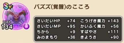 バズズ(覚醒)こころS性能が判明！（メガンテが強そう）のサムネイル画像