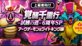 9/19より、覚醒千里行「アークデーモン＆ワイトキング編」のサムネイル画像