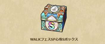 【情報募集中です】WALKフェスSP心珠ボックスの効果・ドロップ数のサムネイル画像