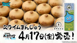 「ドラクエウォーク」，リアルおみやげプロジェクトの新コラボ商品「スライムまんじゅう」を発表。4月17日〜7月31日の期間で販売予定のサムネイル画像