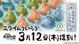 「ドラクエウォーク」，リアルおみやげプロジェクト第4弾「スライムういろう」の復刻を発表。販売期間は3月12日から6月14日までのサムネイル画像